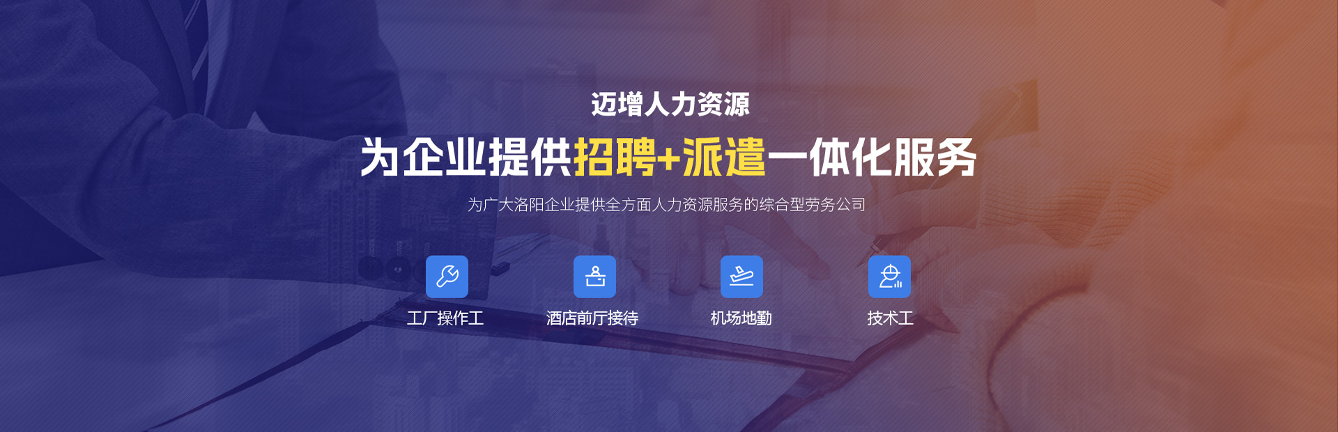 洛陽邁增人力資源服務有限公司